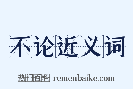 不论近义词是什么意思的图片